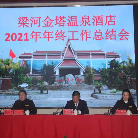 金塔温泉酒店召开2021年终工作总结会 暨年度优秀团队及优秀个人表彰会