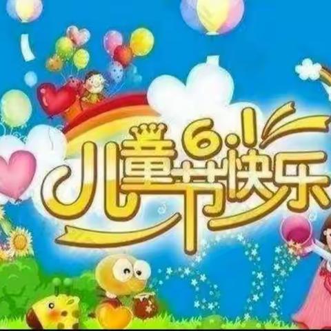 缤纷童年，快乐成长——陈闫幼儿园“庆六一”儿童节精彩瞬间