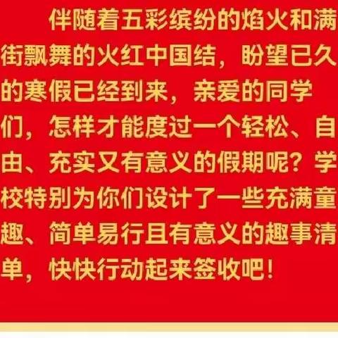 “乐伴假期、美润心田”———陈闫小学寒假趣事清单