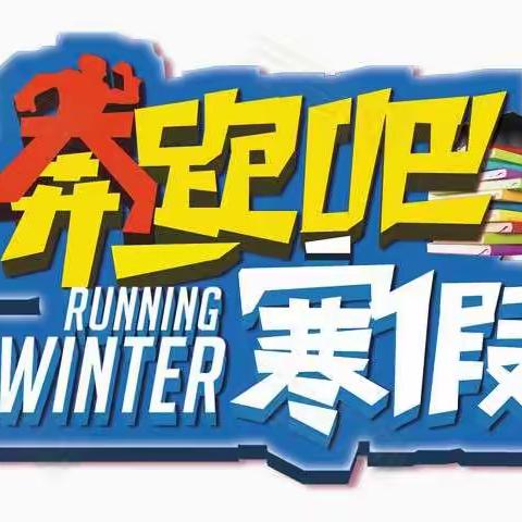 欢欢喜喜过新年，快快乐乐度寒假———埝底联区陈闫村小学寒假生活记录