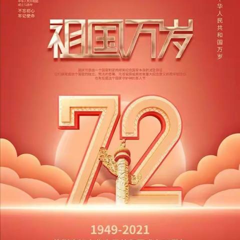 埝底联区陈闫村小学—————盛世华诞，喜迎国庆系列活动