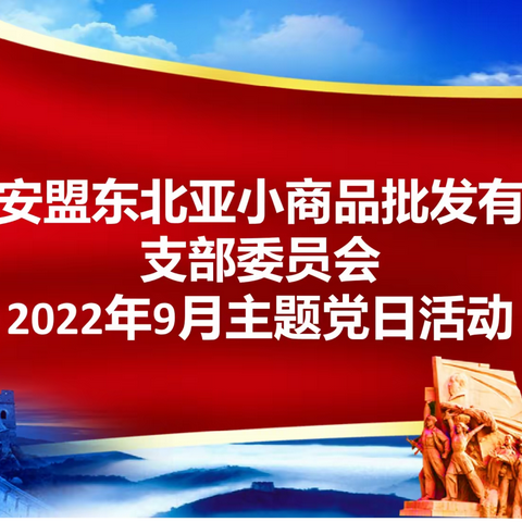 中共东北亚小商品二零二二年九月份主题党日活动