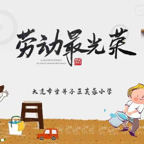 劳动砺心智，实践促成长——高桥镇核桃小学小学劳动教育纪实