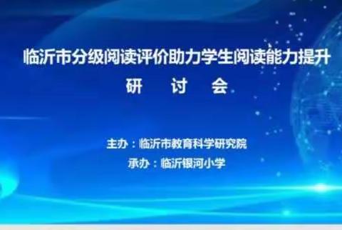 聚焦阅读，助力成长———高桥镇核桃小学教师学习“分级阅读评价助力学生阅读能力”研讨会活动