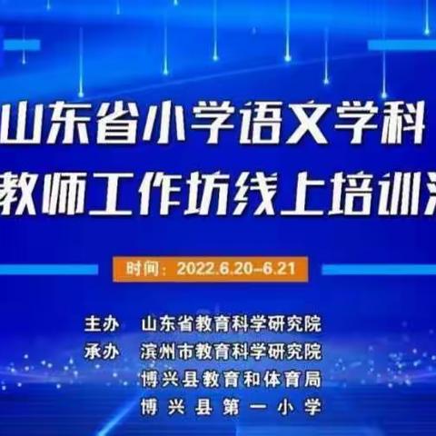 相遇云端，共探课标——高桥镇核桃小学教师参加山东省小学语文学科特级教师工作坊线上培训活动