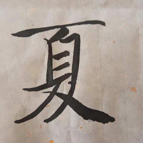 练字2