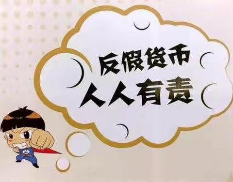 灵宝农商银行大王支行——【金融小知识】反假币