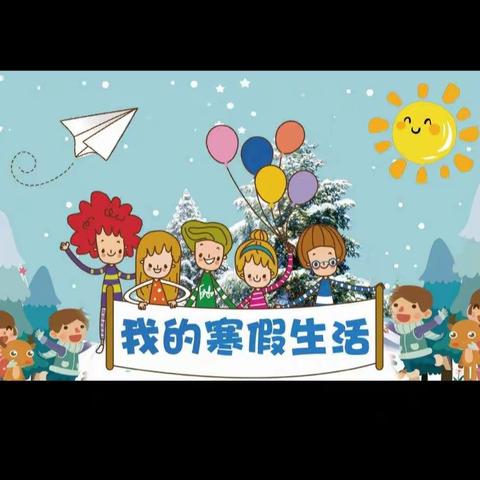 我的寒假生活——五年级一班 赵紫涵