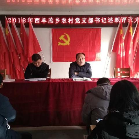 西羊羔乡召开2018年村支部书记述职评议大会