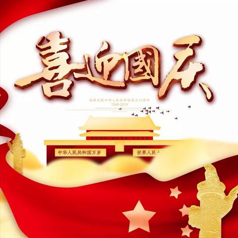 喜迎“国庆”——童心颂祖国