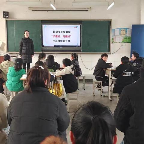 聚焦新课标，共研新课堂―招贤乡小学数学“学课标，用课标”区域示范引领公开课活动