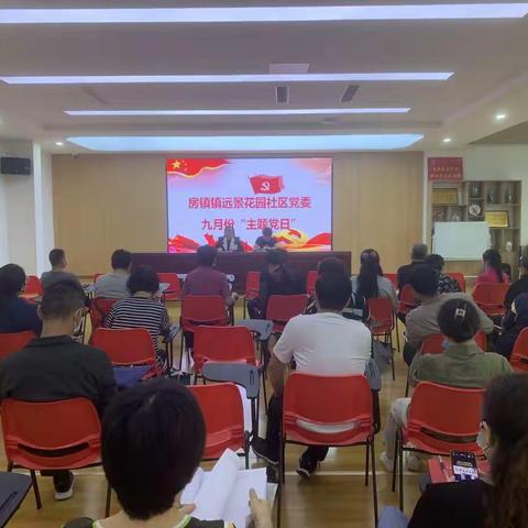 远景花园社区党委开展九月份“排查化解矛盾风险”的主题党日活动
