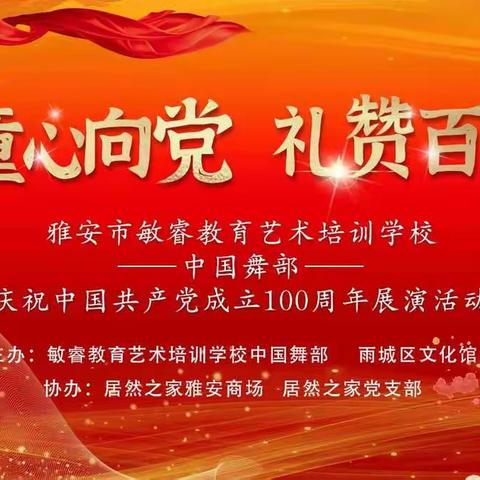 敏睿教育中国舞部庆祝中国共产党成立100周年展演活动