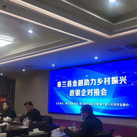 皋兰支行参加皋兰县金融助力乡村振兴政银企对接会