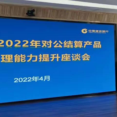 兰州城关支行召开2022年结算产品营销管理能力提升培训会议