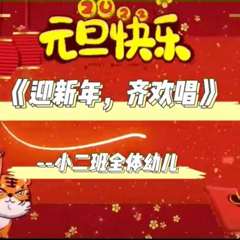 “萌虎贺新春 喜迎中国年” --合钢一幼小二班庆元旦迎新年活动