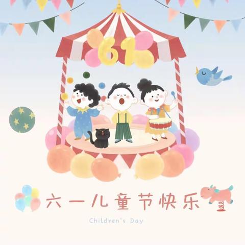 "童心绘剧，悦满童年"——合钢一幼小二班庆六一活动