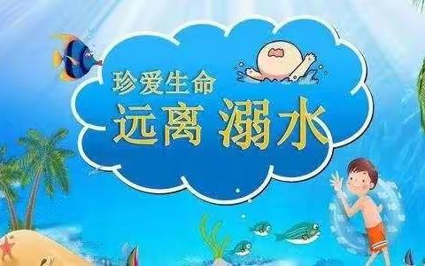 珍爱生命，预防溺水——费县红缨幼儿园防溺水线上安全教育课堂