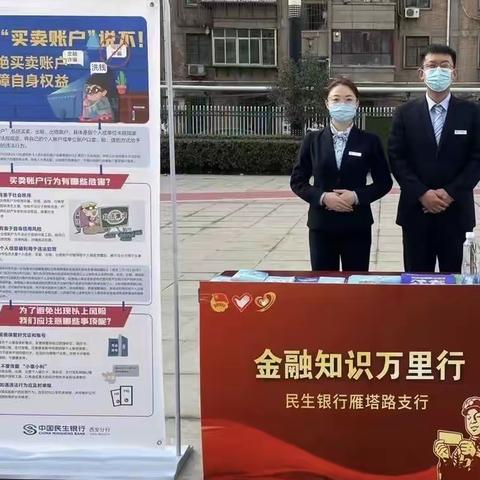 学雷锋 反电诈 民生银行西安分行金融宣教志愿者在行动