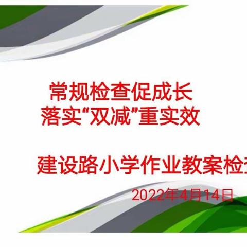 常规检查促成长 落实“双减”重实效——建设路小学作业教案检查