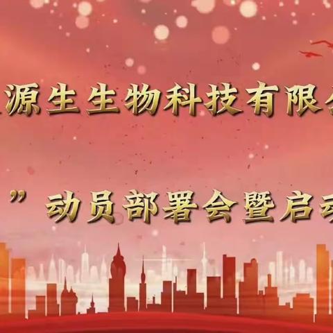 人人讲安全，个个会应急——宁夏源生生物科技有限公司召开“安全月”动员部署会暨启动仪式