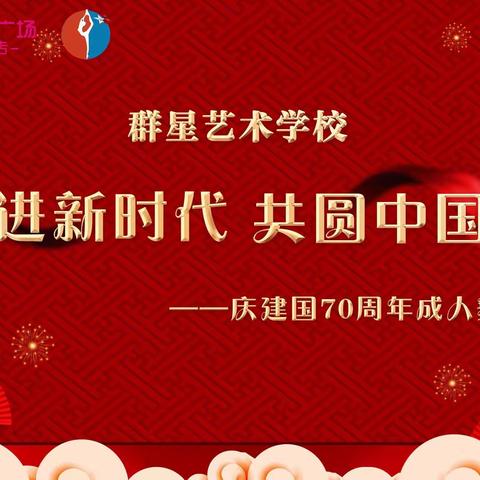 群星建国七十周年特别巨献