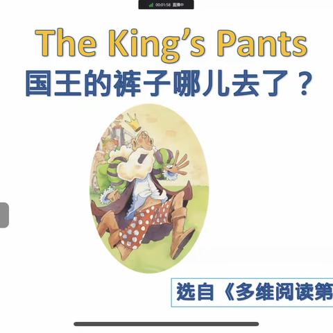 The king’s pants 教学感悟