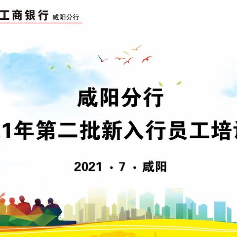 咸阳分行成功举办2021年第二批新入行员工培训班