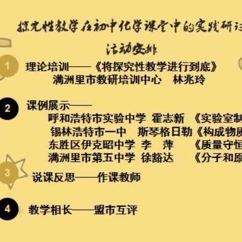 交流中进步，互动中成长——锡林浩特市斯琴格日勒初中化学名师工作室参加全区化学同频互动活动