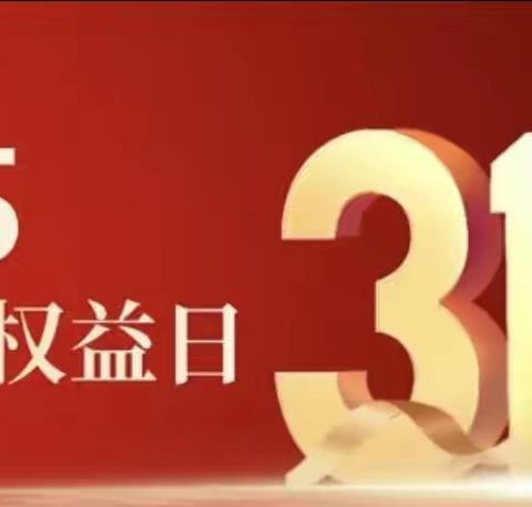 北亚泰大街支行开展3·15宣传活动