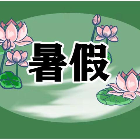 “快乐暑假，多彩生活”——昌乐县方山小学三年级五班学生暑假生活风采展