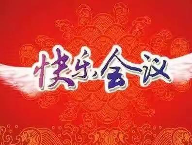 【昌乐县丹河小学】快乐会议，孩子们动力的源泉-昌乐县丹河小学四年级五班每周班级总结