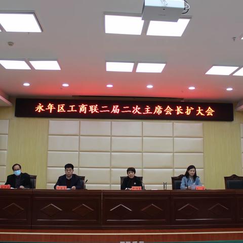 永年区工商联（总商会）召开二届二次主席会长扩大会