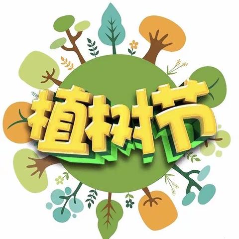 绿化植树，不负春光