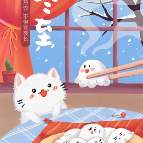 冬至冬至，幸福必至—幸福童心幼儿园陪伴过暖冬