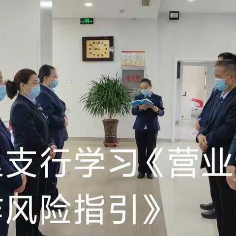 城里支行学习《营业网点操作风险指引》