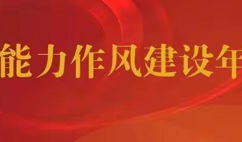 地区文联召开“能力作风建设年”工作推进会议