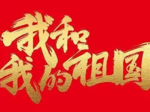 【缅怀革命先烈，激发爱国情怀】地区文联开展“我和我的祖国”群众性教育活动