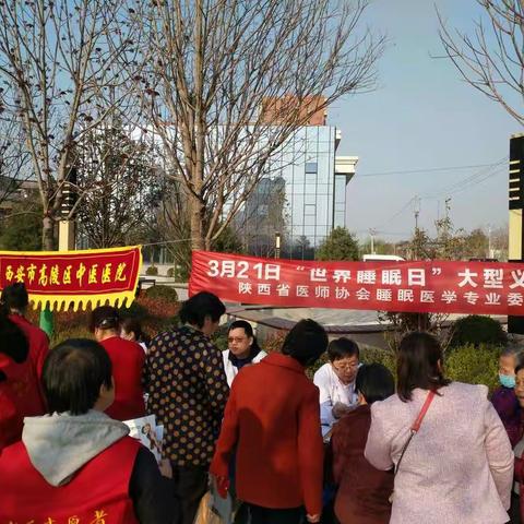 高陵区中医医院举办首次“世界睡眠日”义诊活动