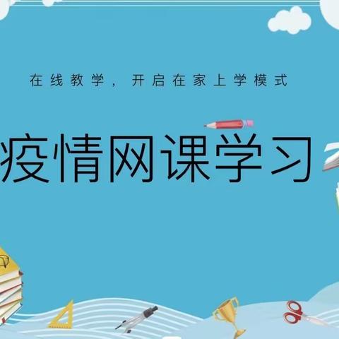 疫情当前，网课相伴，同“屏”共振，砥砺前行——襄阳市第四十三中学网课美篇