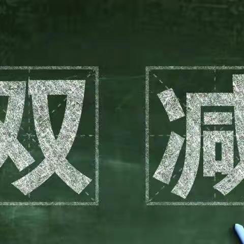 娄星区大科小学落实“五项管理”和“双减”工作致家长的一封信