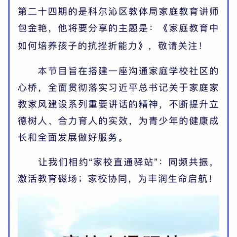 《家校直通驿站》第二十四期，家庭教育中如何培养孩子的抗挫折能力