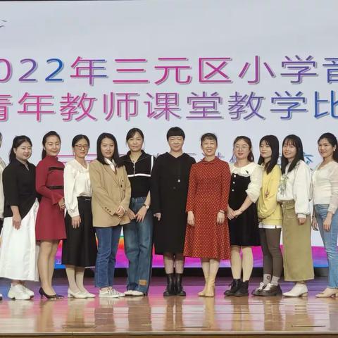 “展教师风采，绽音乐芬芳”               ——三元区小学音乐学科青年教师教学比武活动