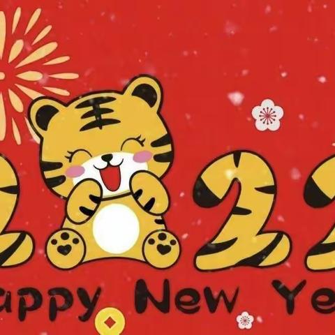 庆元旦 迎新年