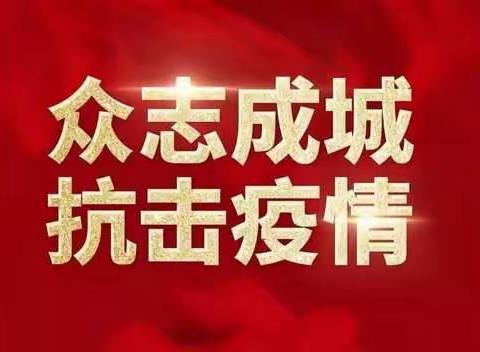 持续做好疫情防控工作——乌敦套海镇中心小学致学生家长的一封信