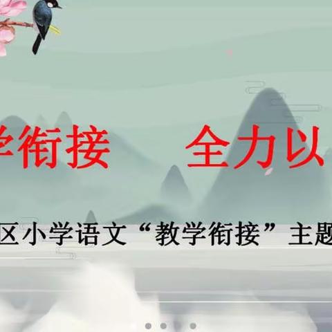 “语”时俱进云教研   全力以“复”待花开——记宿豫区小学语文教研组长线上教学研讨会