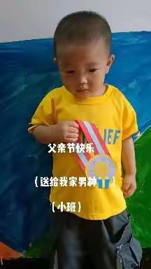 博海幼儿园全体师生祝所有的父亲，节日快乐