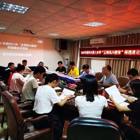梧州市第八中学开展“正师风兴教育”师德建设月活动