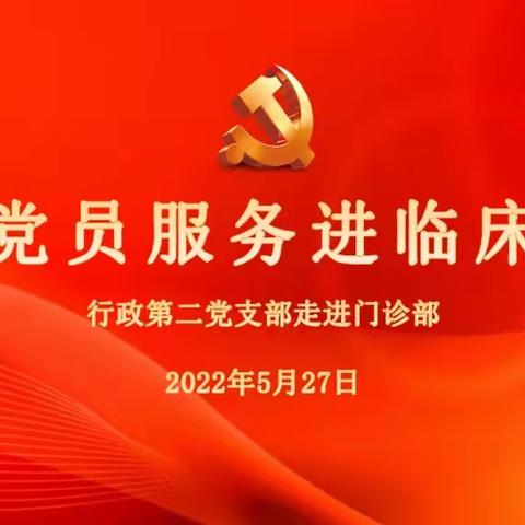 党建引领 医路同行——行政第二党支部党员服务进临床之门诊部篇