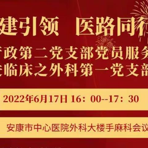 党建引领 医路同行——行政第二党支部党员服务进临床之外科第一党支部